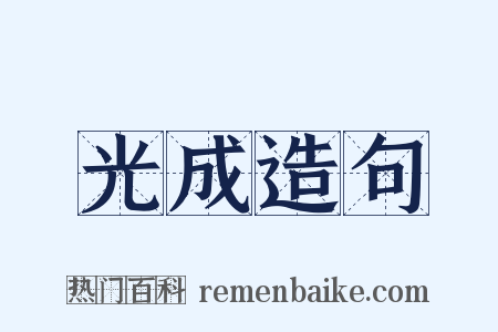 光成造句是什么意思的图片